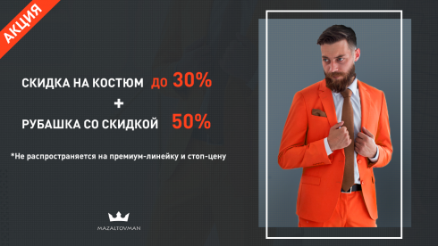 Скидка до 30% и рубашка за полцены при покупке костюма